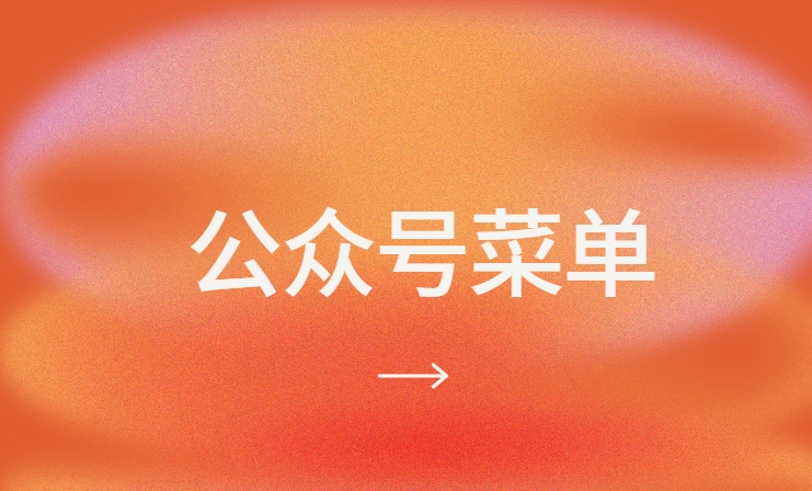 公眾號可以和網(wǎng)站同步嗎？公眾號菜單如何跳轉到對應網(wǎng)頁(yè)