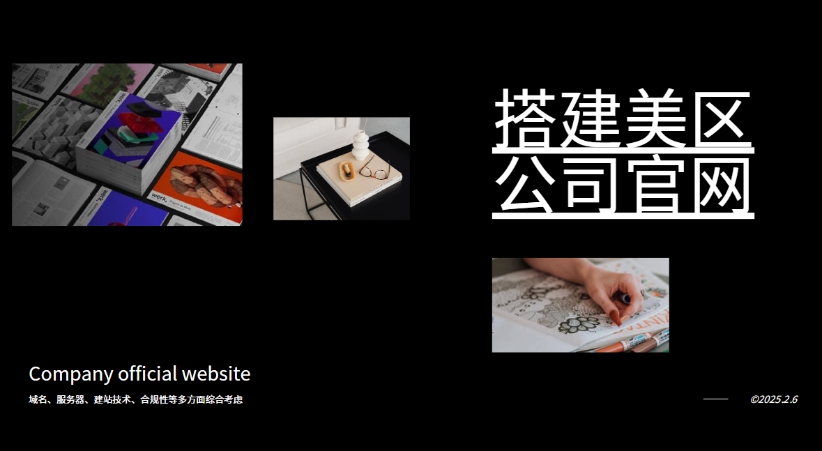 搭建美區公司官網(wǎng)：域名、服務(wù)器、技術(shù)與合規要求指南