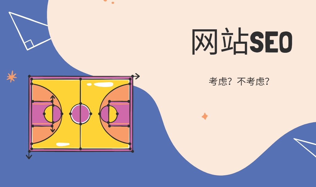 網(wǎng)站建設考慮SEO和不考慮SEO的分別有什么后果