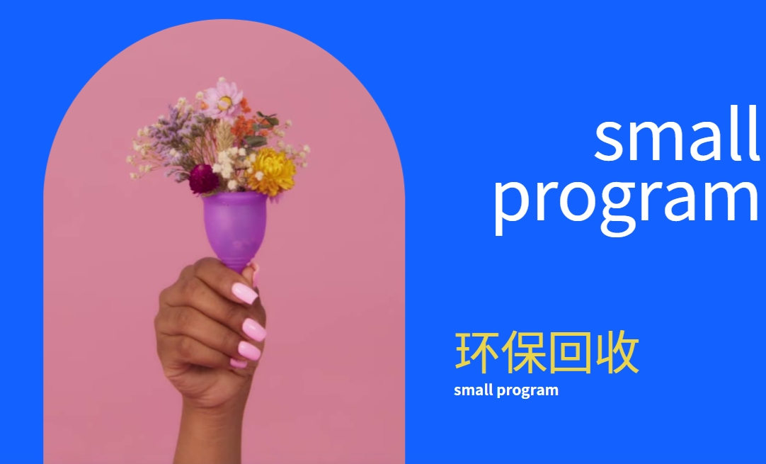 環(huán)?；厥招〕绦颍鹤儚U為寶，讓環(huán)保更簡(jiǎn)單！