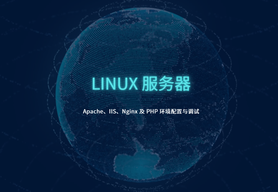 Linux 服務(wù)器 Apache、IIS、Nginx 及 PHP 環(huán)境配置與調試