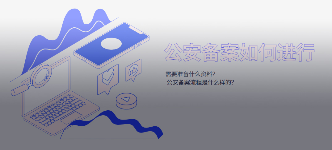如何進(jìn)行公安備案？公安備案需準備的資料及申請流程
