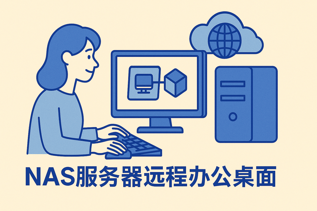 Nas服務(wù)器遠程辦公桌面