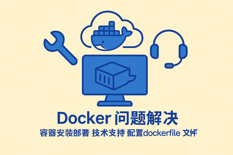 Docker問(wèn)題解決容器安裝部署技術(shù)支持配置dockerfile文件編寫(xiě)