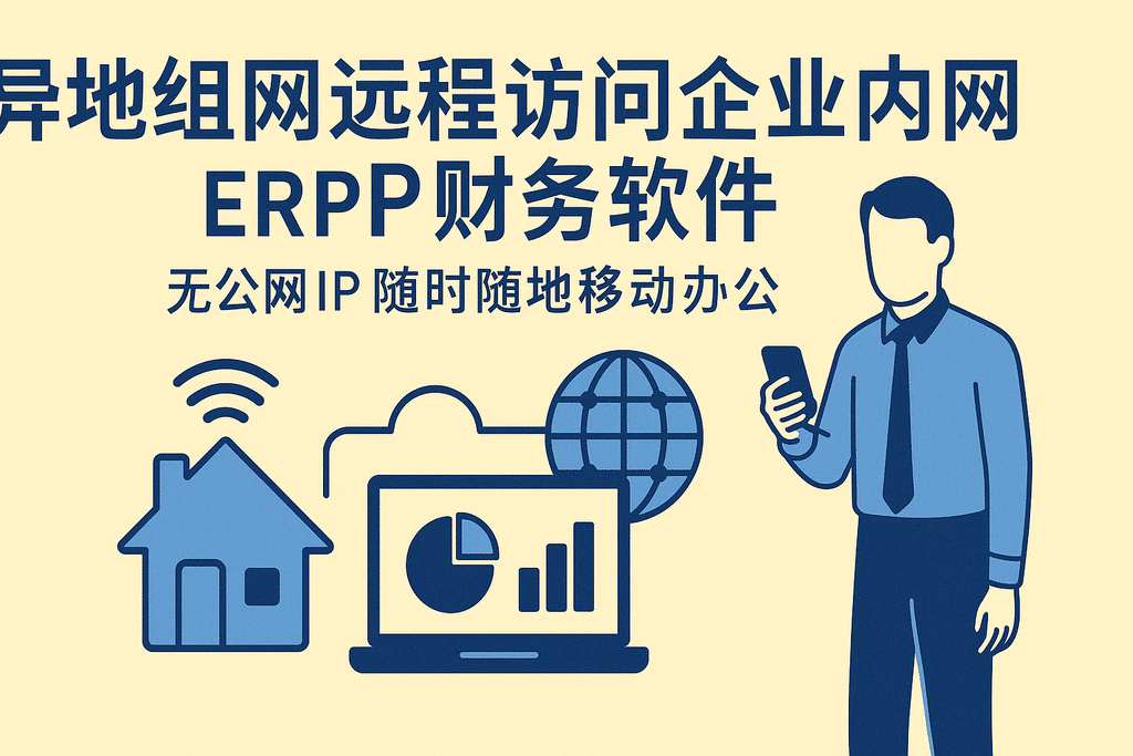 異地組網(wǎng)遠程訪(fǎng)問(wèn)企業(yè)內網(wǎng)ERP財務(wù)軟件 無(wú)公網(wǎng)IP隨時(shí)隨地移動(dòng)辦公
