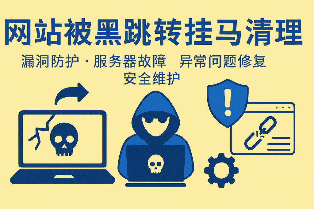 網(wǎng)站被黑跳轉掛馬清理漏洞防護服務(wù)器故障異常問(wèn)題修復安全維護