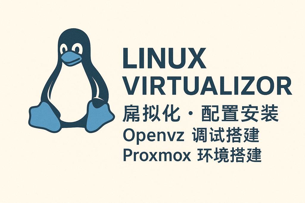 Linux Virtualizor 配置安裝 Openvz 調試搭建 Proxmox 環(huán)境搭建