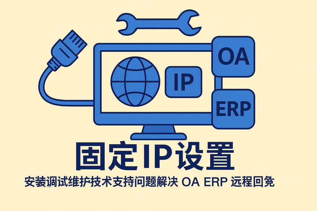 固定IP設置 安裝調試維護技術(shù)支持問(wèn)題解決 OA ERP 遠程訪(fǎng)問(wèn)