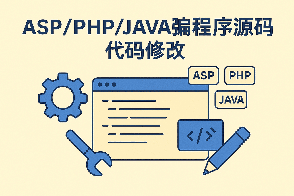 ASP/PHP/JAVA網(wǎng)站程序源碼代碼修改搭建調試修復,網(wǎng)頁(yè)修改安裝