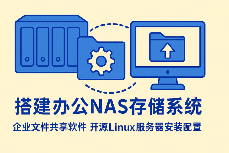 搭建辦公Nas存儲系統企業(yè)文件共享軟件開(kāi)源linux服務(wù)器安裝配置
