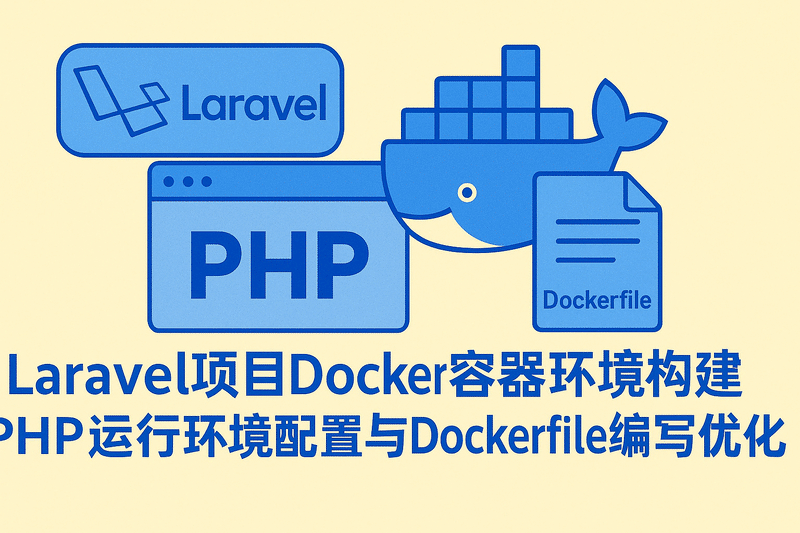 Laravel項目Docker容器環(huán)境構建部署支持，PHP運行環(huán)境配置與Dockerfile編寫(xiě)優(yōu)化