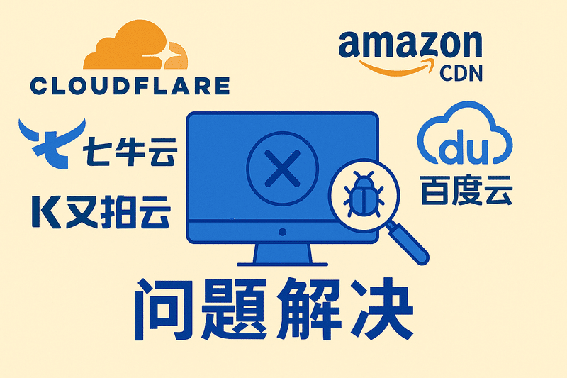 Cloudflare CDN、Amazon CDN、七牛云、又拍云、百度云等 問(wèn)題解決