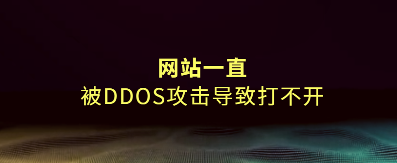 網(wǎng)站一直被DDoS攻擊導致打不開(kāi)怎么解決？