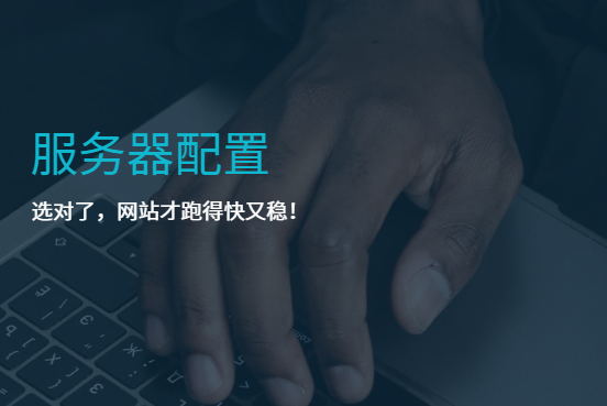 服務(wù)器配置：選對了，網(wǎng)站才跑得快又穩！